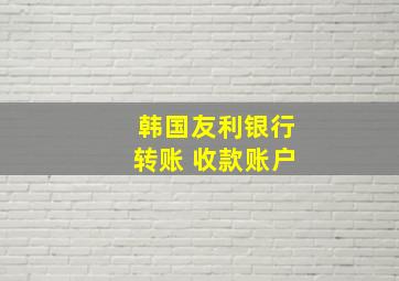 韩国友利银行转账 收款账户